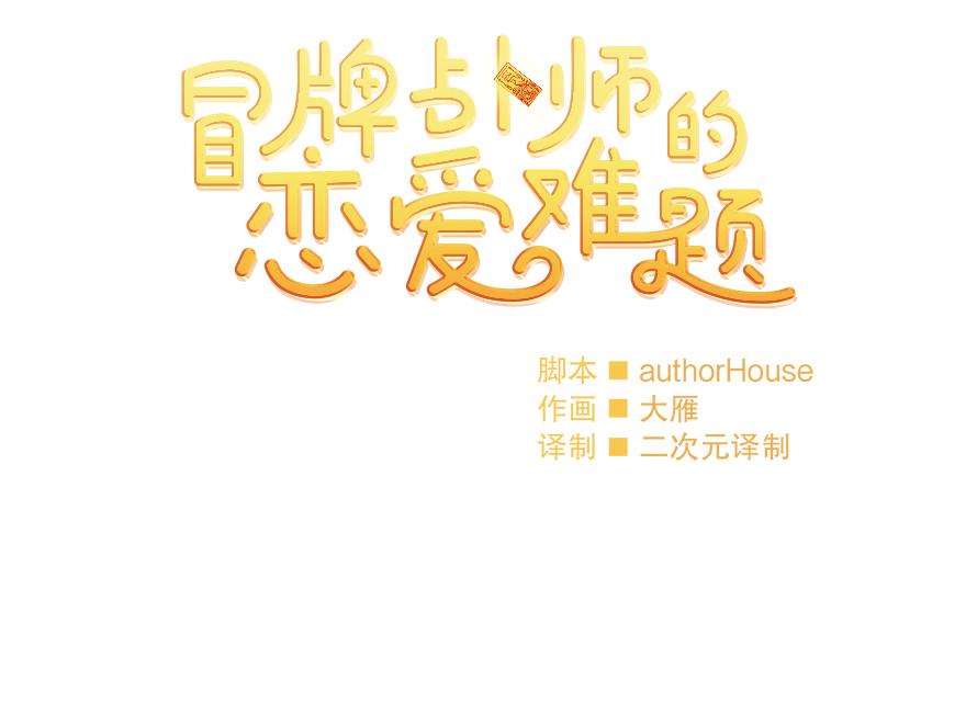 《冒牌占卜师的恋爱难题》第36话 婶婶的来意 第25页