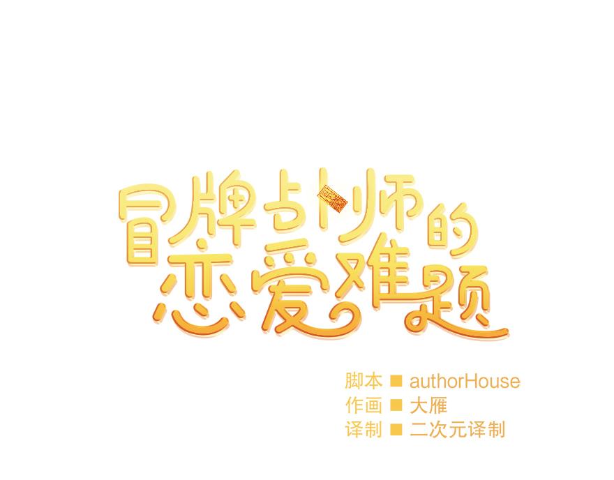 《冒牌占卜师的恋爱难题》第37话 文乔英的怀疑 第7页