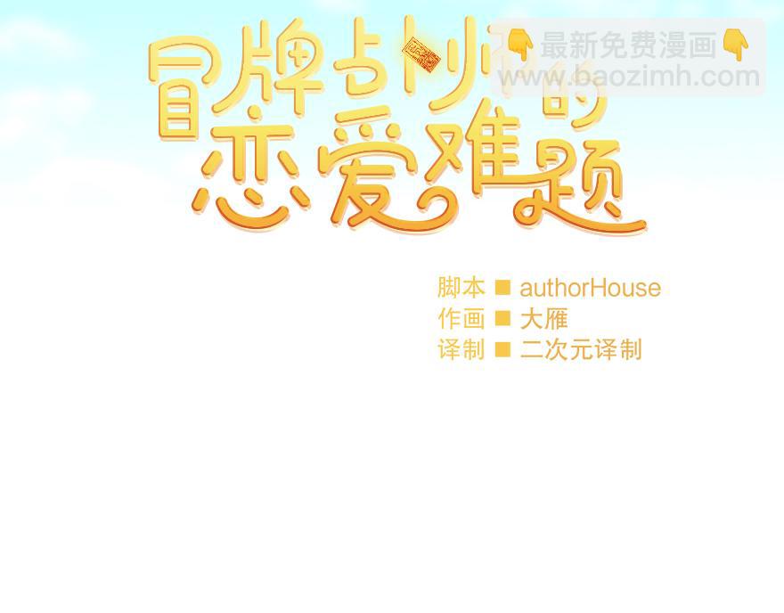 《冒牌占卜师的恋爱难题》第35话 爷爷的秘密？ 第9页