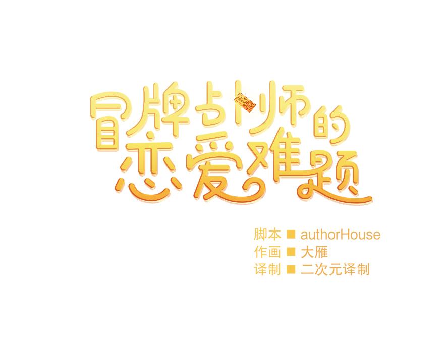 《冒牌占卜师的恋爱难题》第40话 心动 第31页