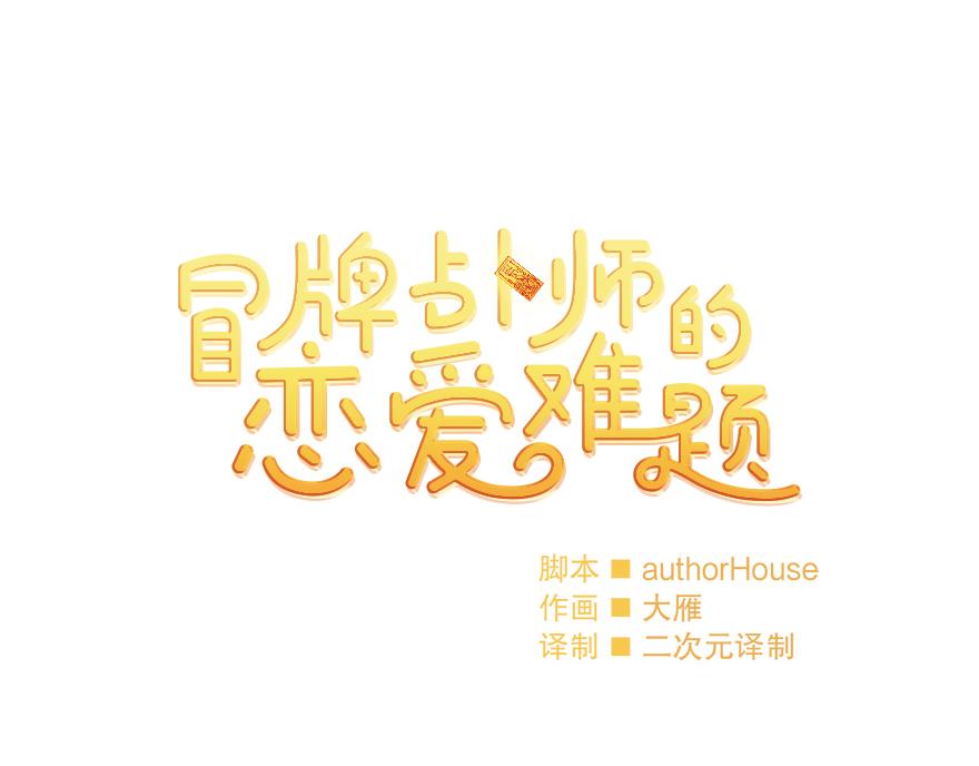 《冒牌占卜师的恋爱难题》第41话 喜欢哥哥！ 第9页