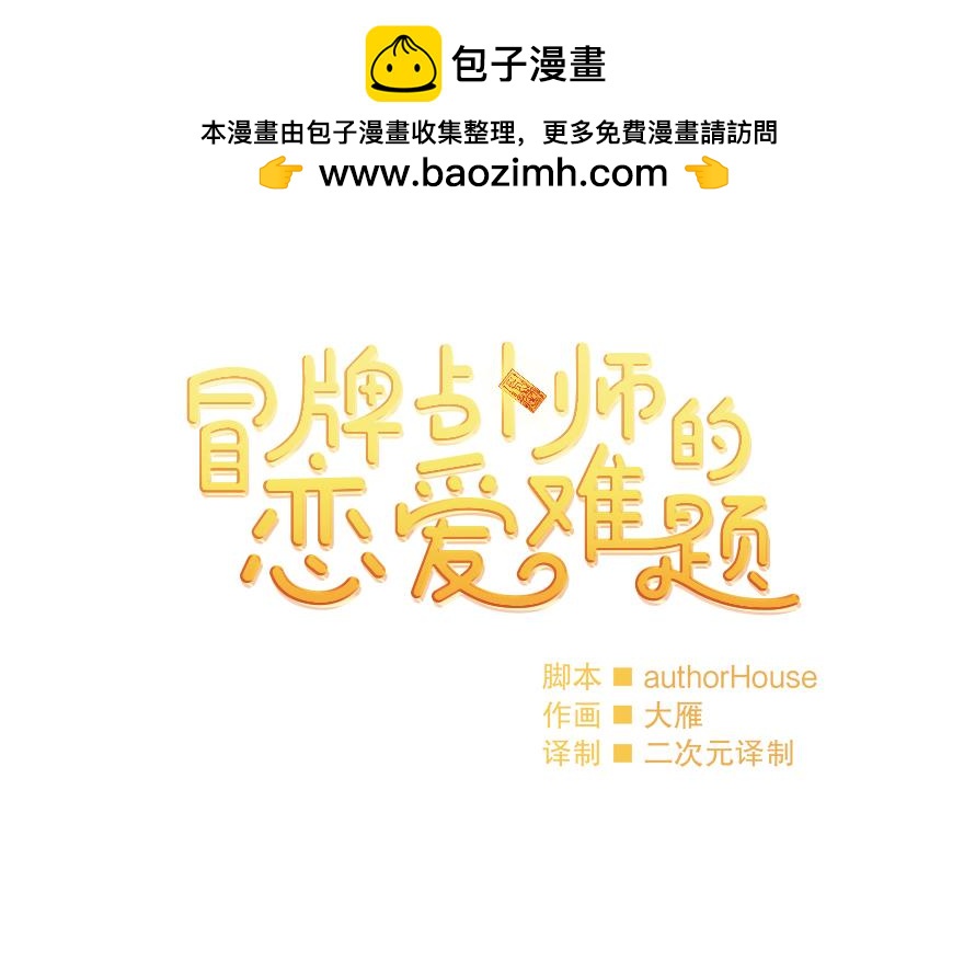 《冒牌占卜师的恋爱难题》第42话 想为他做些什么 第2页