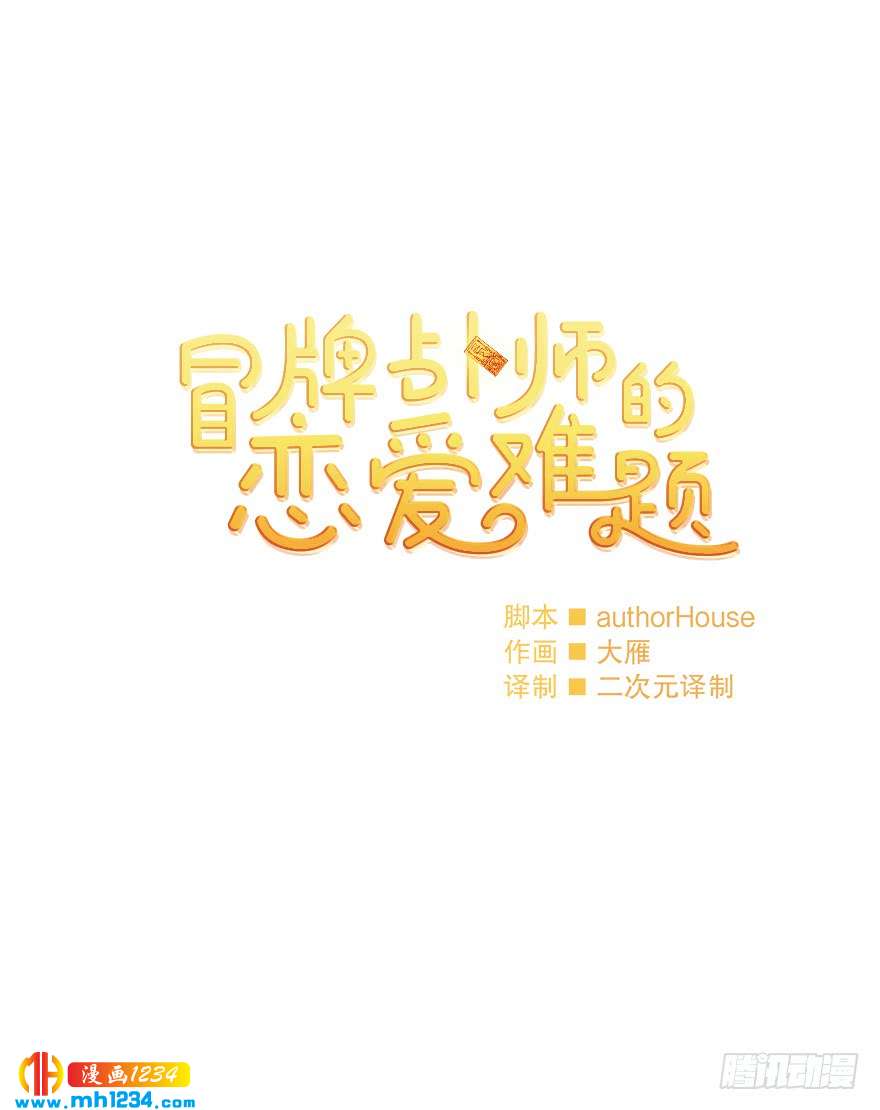 《冒牌占卜师的恋爱难题》39 约会 第7页