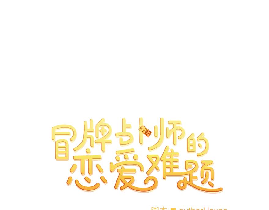 《冒牌占卜师的恋爱难题》第44话 言沐涵，收手吧 第1页