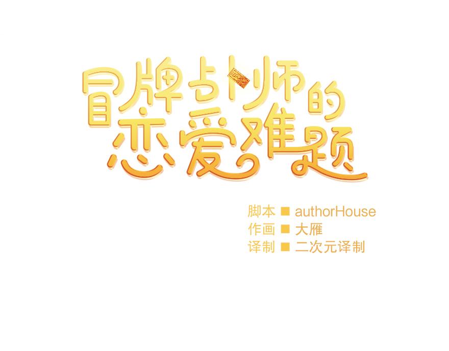 《冒牌占卜师的恋爱难题》第45话 送你的礼物 第34页