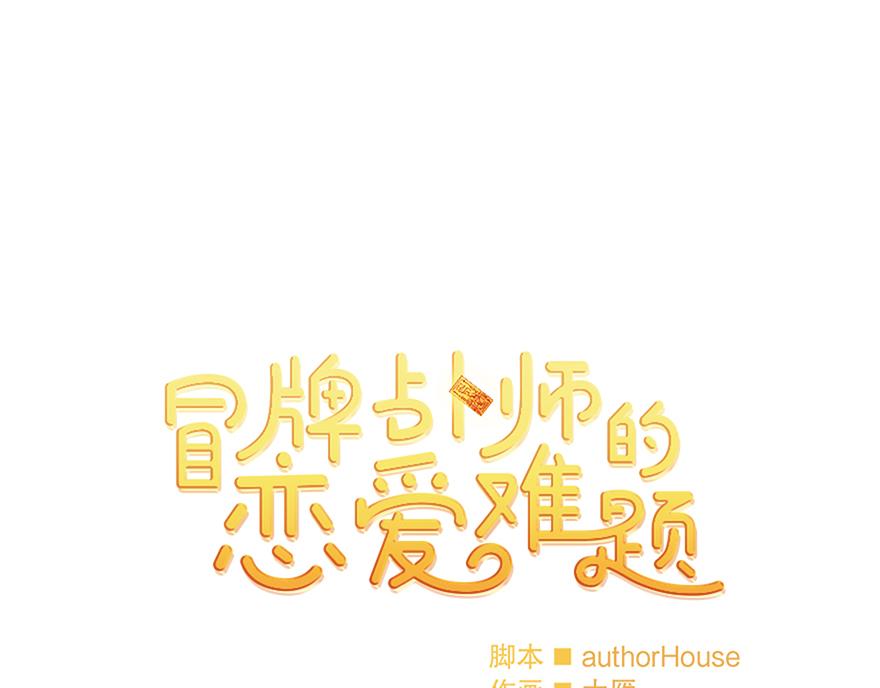 《冒牌占卜师的恋爱难题》第49话 我也爱我的父亲 第18页