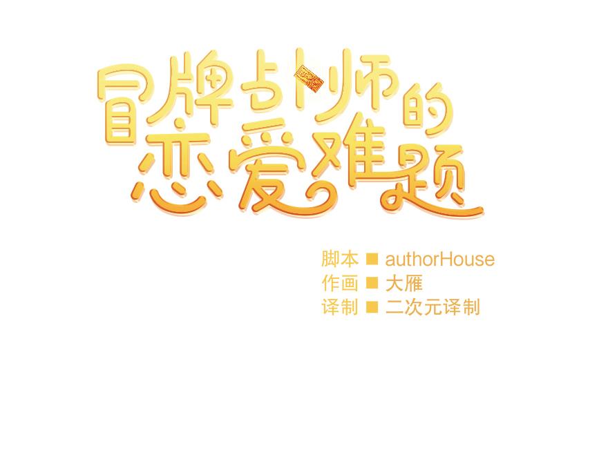 《冒牌占卜师的恋爱难题》第47话 说不清的吻 第9页