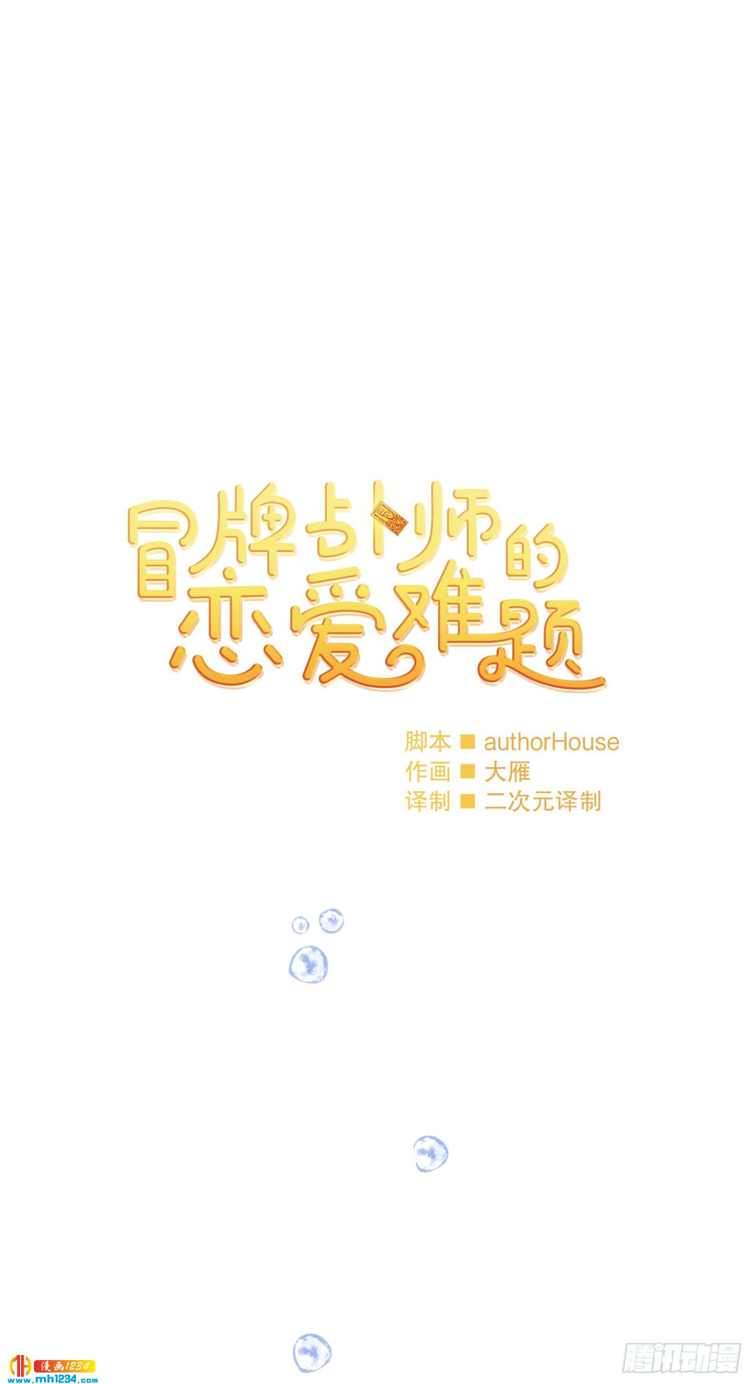 《冒牌占卜师的恋爱难题》为你留下来 第1页