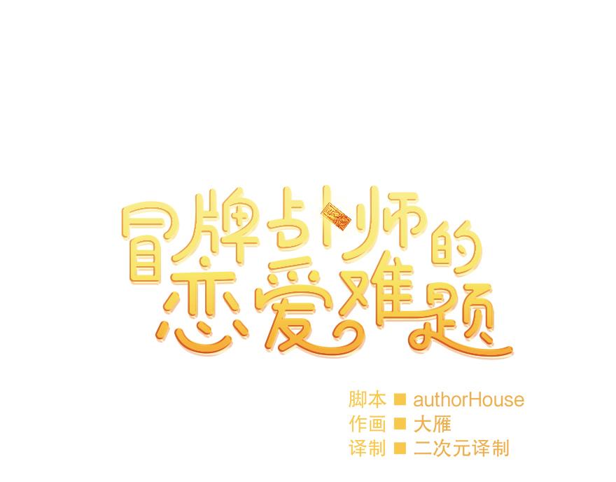 《冒牌占卜师的恋爱难题》第48话 言沐涵的计划 第5页