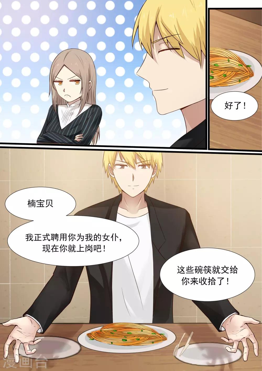 《霸道总裁圈爱记》第30话 第2页