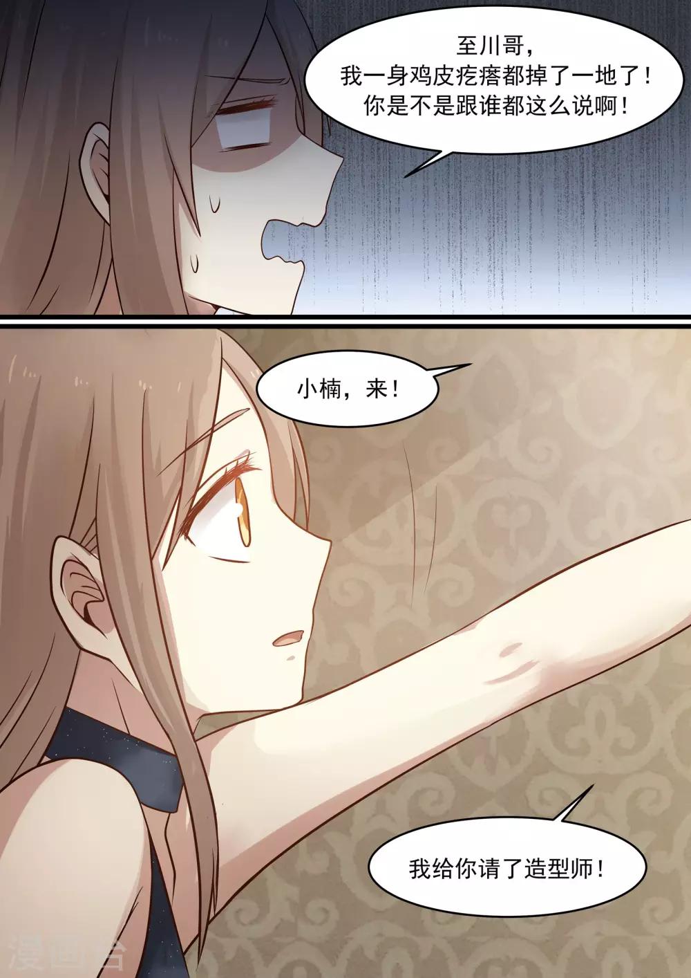 《霸道总裁圈爱记》第33话 第7页