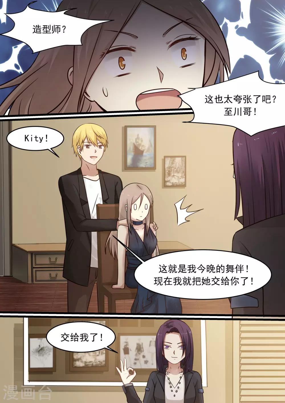 《霸道总裁圈爱记》第33话 第8页