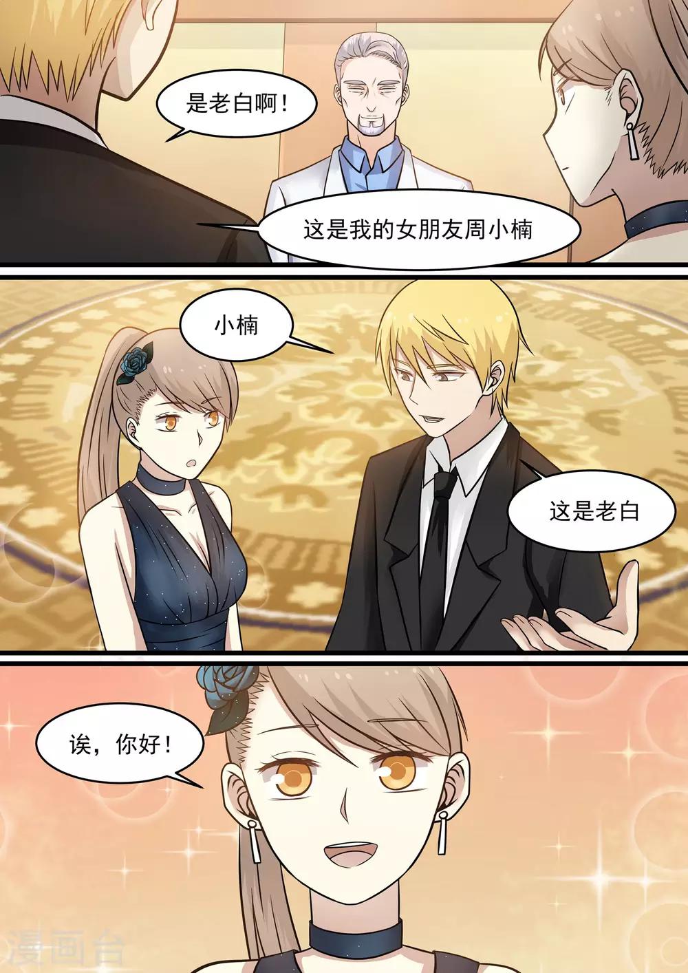 《霸道总裁圈爱记》第37话 第2页