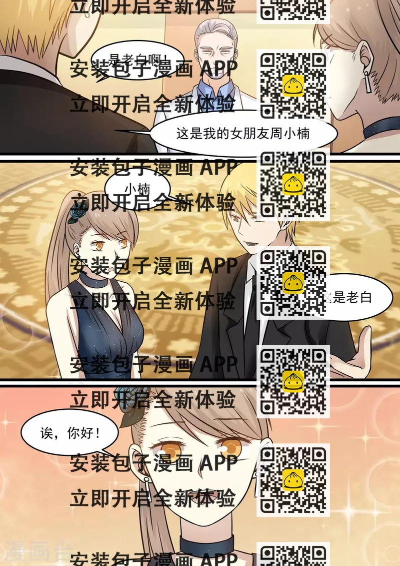 《霸道总裁圈爱记》第37话 第2页