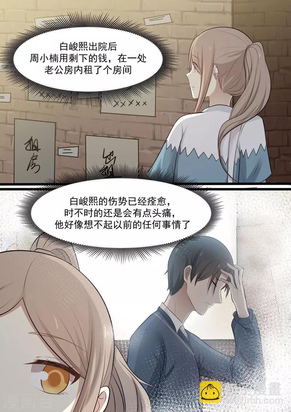 《霸道总裁圈爱记》第60话 第8页