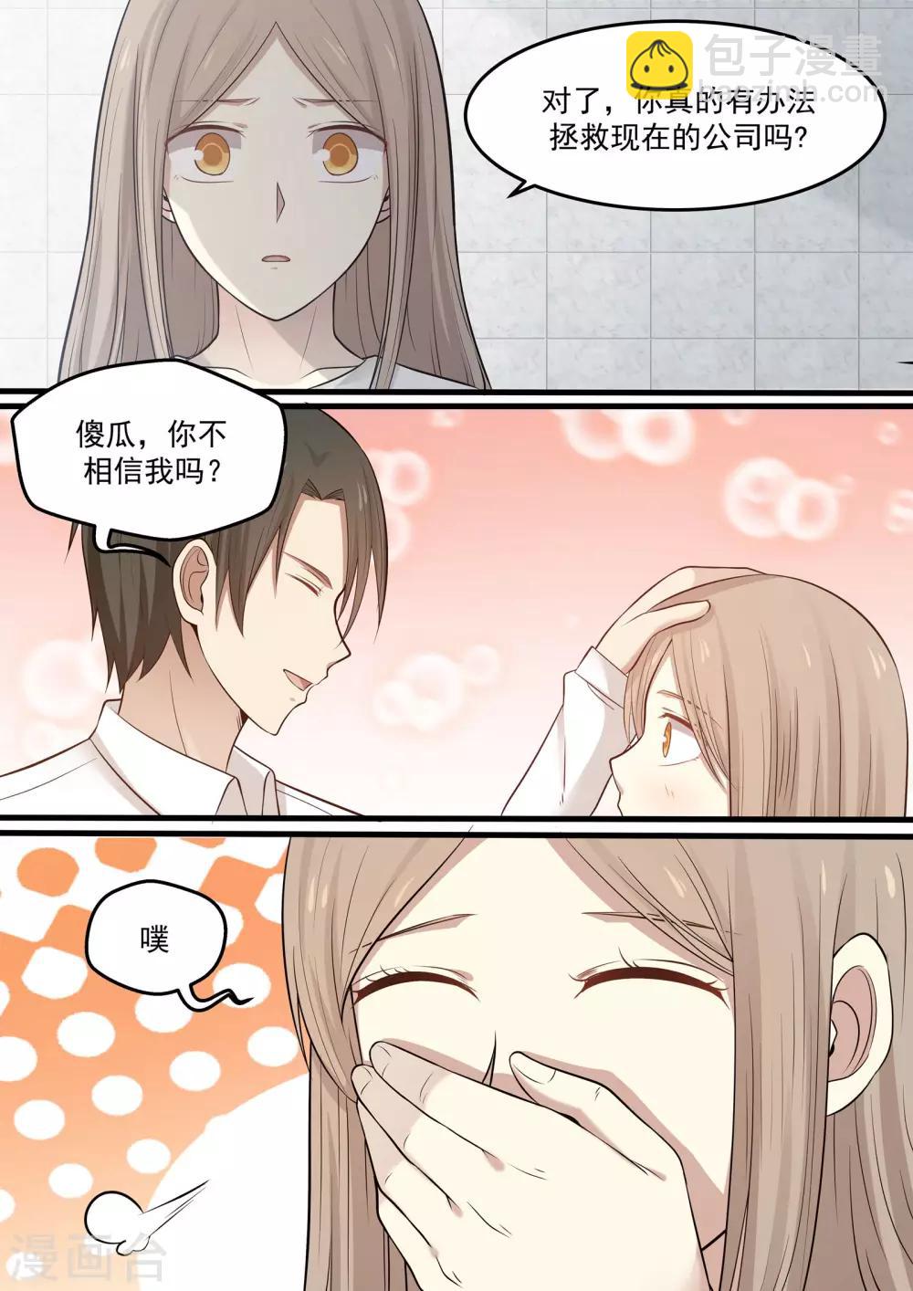《霸道总裁圈爱记》第71话 第8页