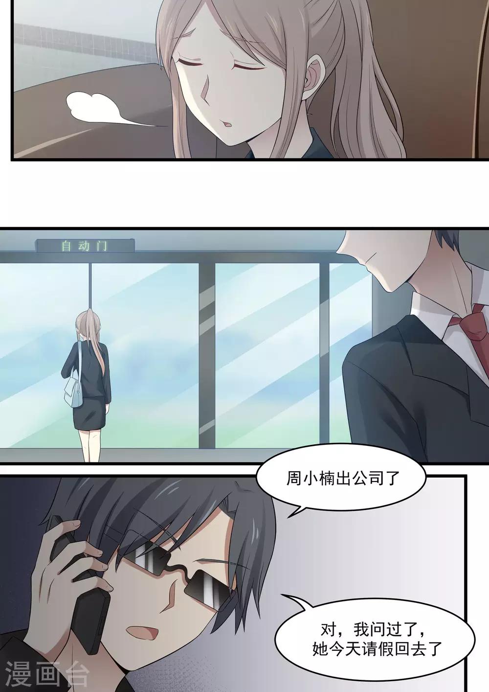《霸道总裁圈爱记》第91话 第5页