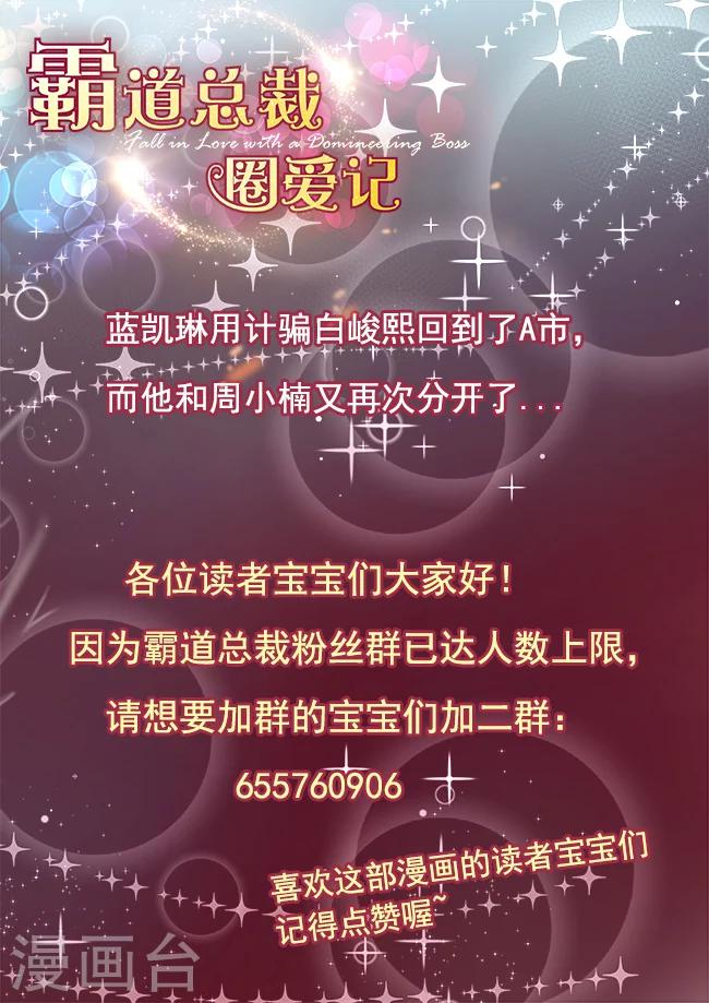 《霸道总裁圈爱记》第124话 第12页