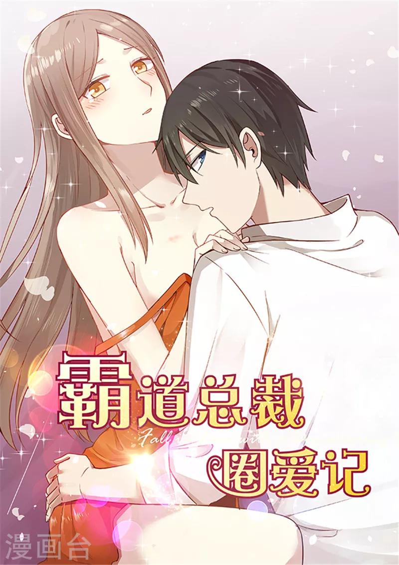 《霸道总裁圈爱记》第129话 第1页