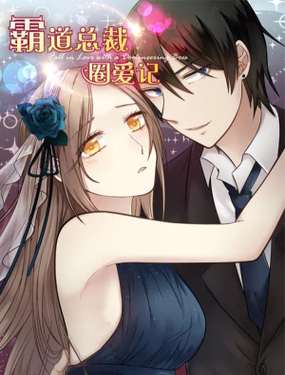 《霸道总裁圈爱记》漫画封面图 - tl漫画
