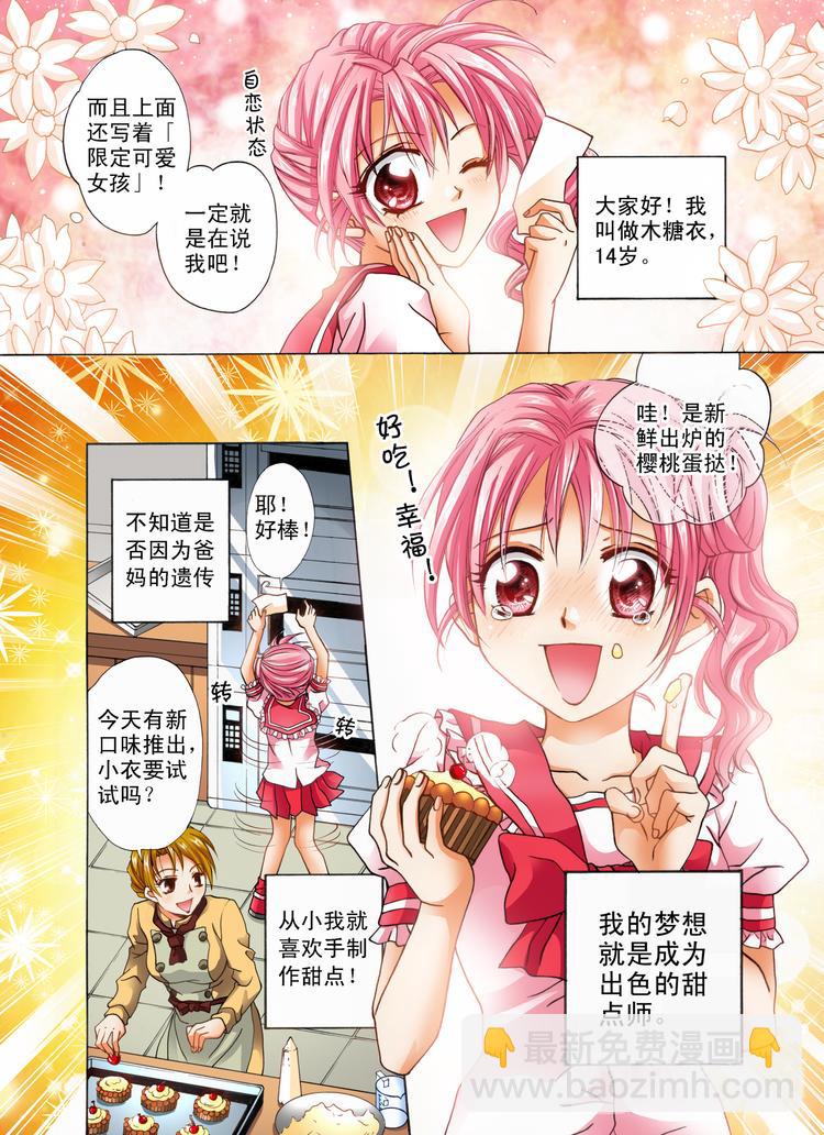 《甜心天使》第1话 梦想从此刻出发！ 第4页