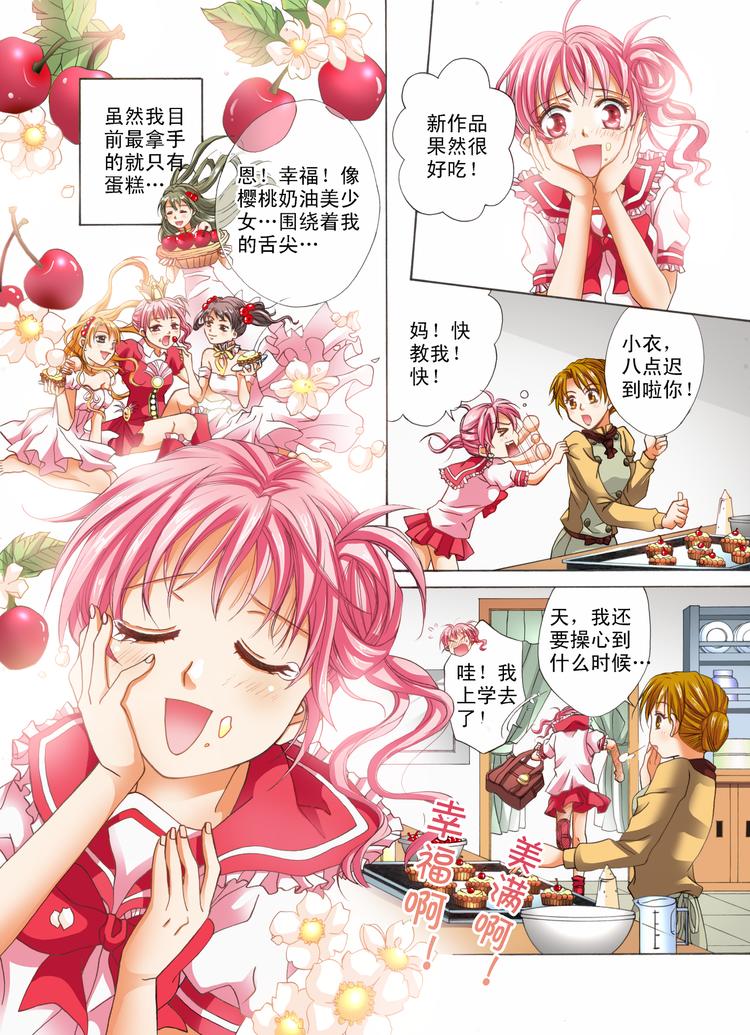 《甜心天使》第1话 梦想从此刻出发！ 第5页