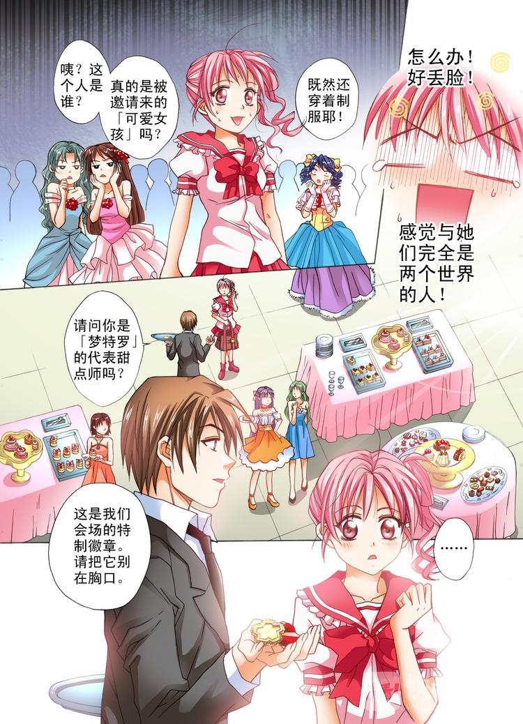 《甜心天使》第1话 梦想从此刻出发！ 第8页