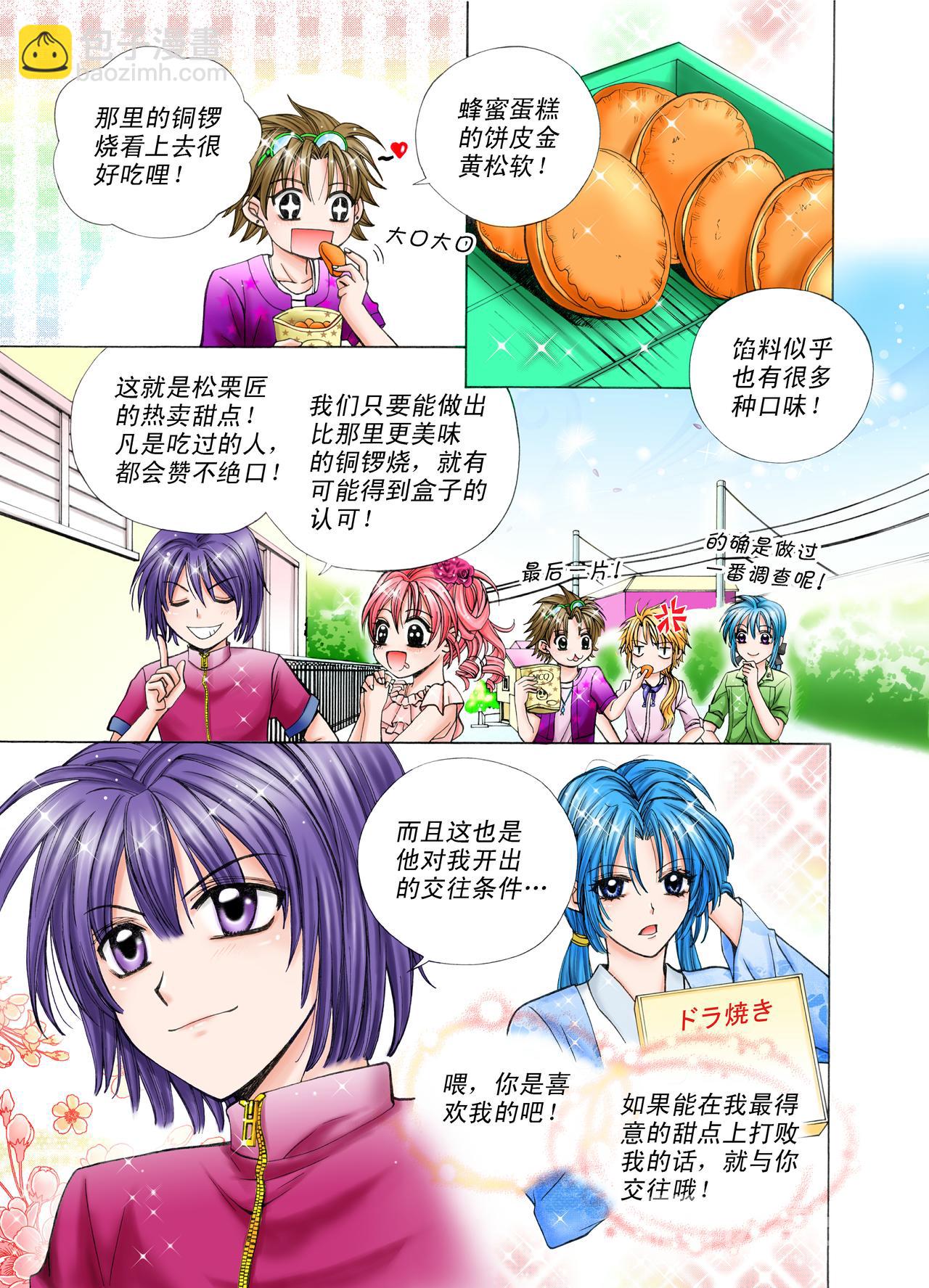 《甜心天使》第20话 铜锣烧 第3页