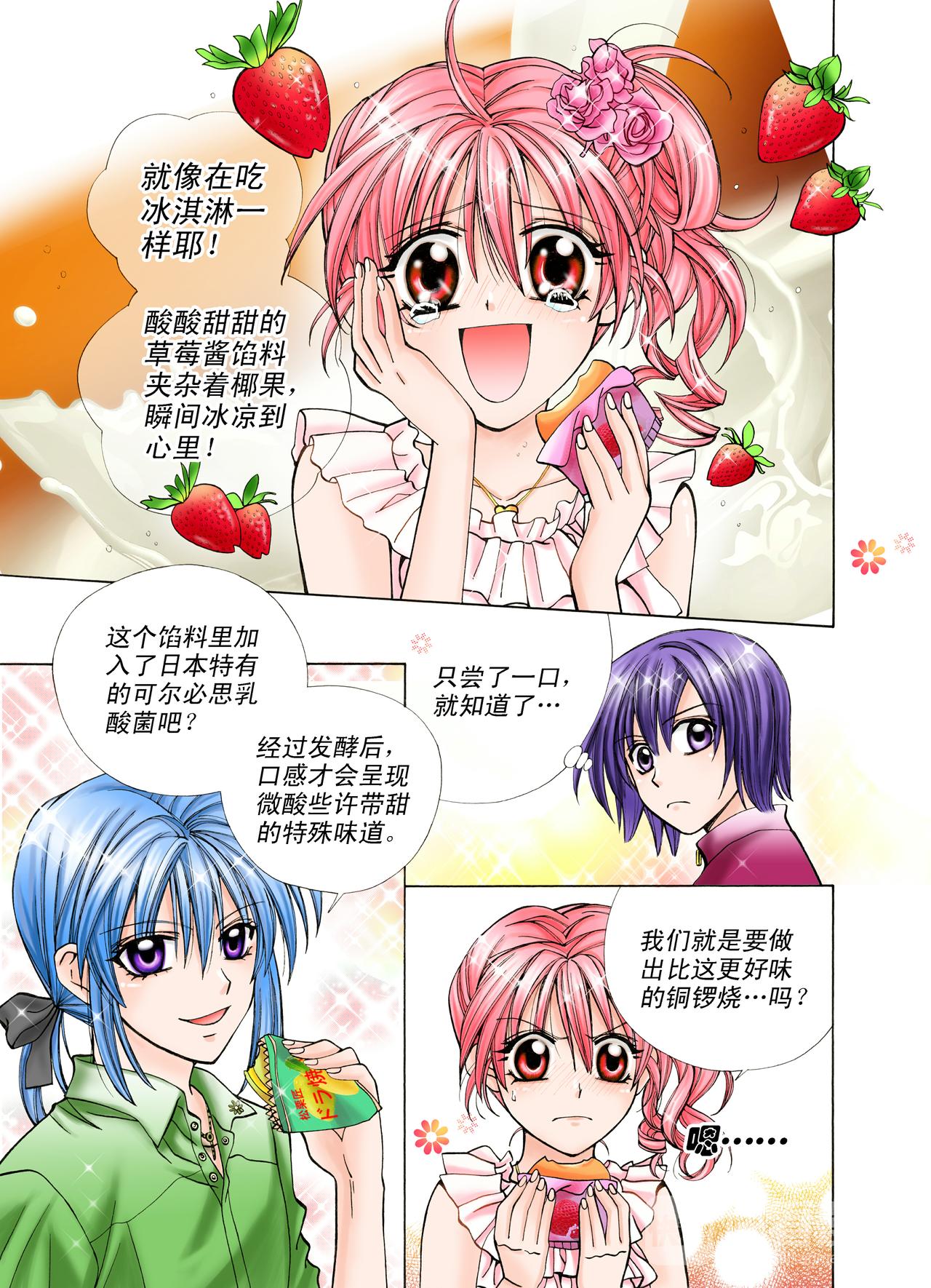 《甜心天使》第21话 你喜欢的味道？ 第4页