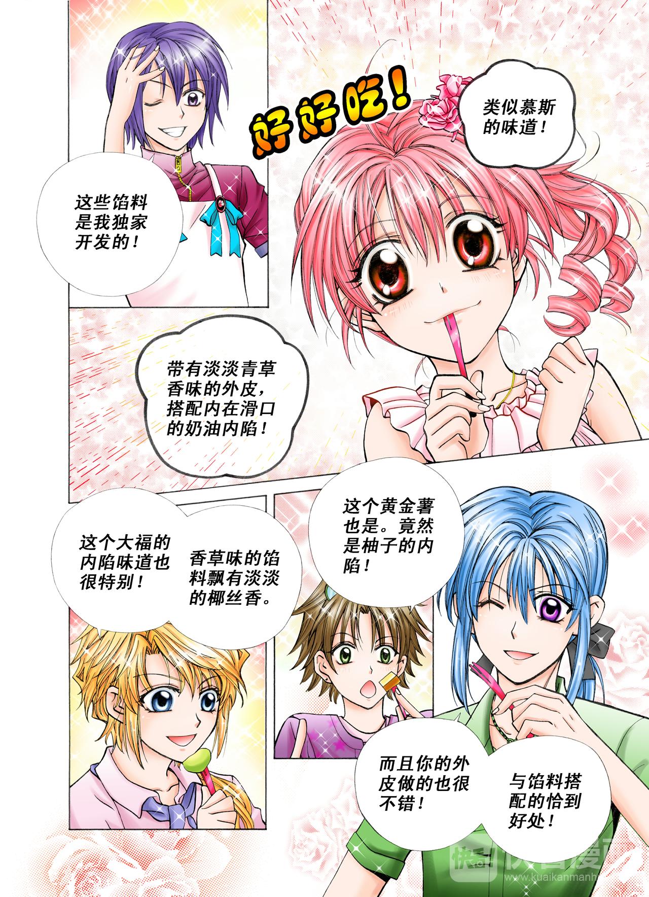 《甜心天使》第21话 你喜欢的味道？ 第7页