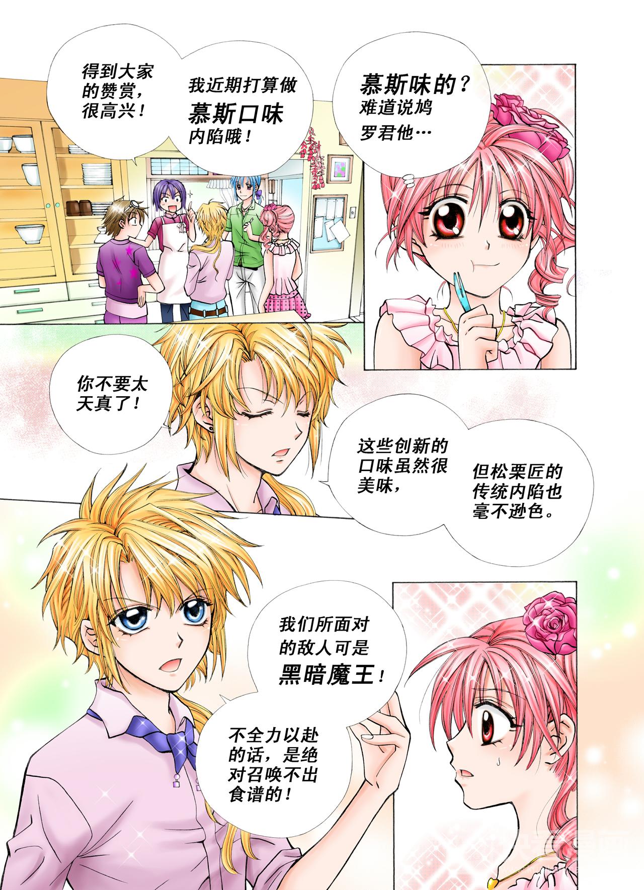 《甜心天使》第21话 你喜欢的味道？ 第8页