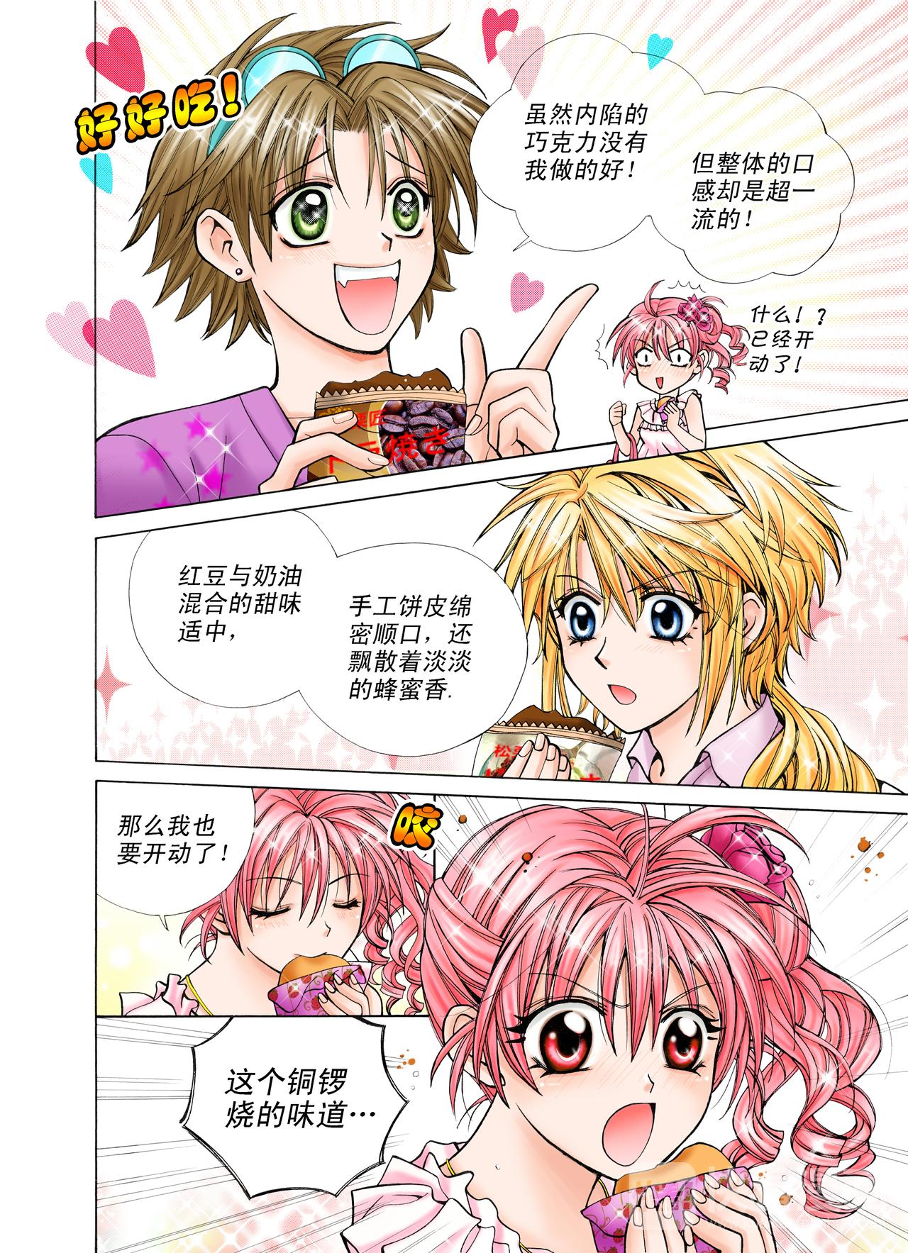 《甜心天使》第21话 你喜欢的味道？ 第3页