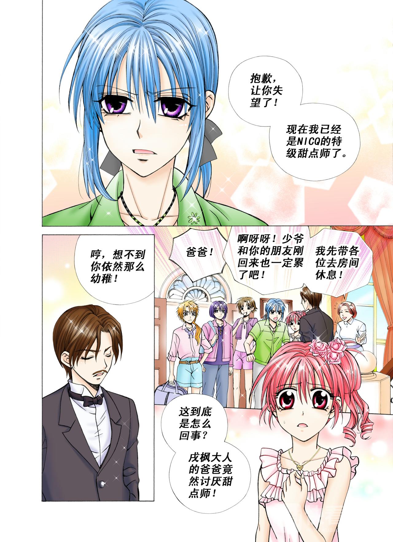 《甜心天使》第35话 戌枫大人的家！ 第7页