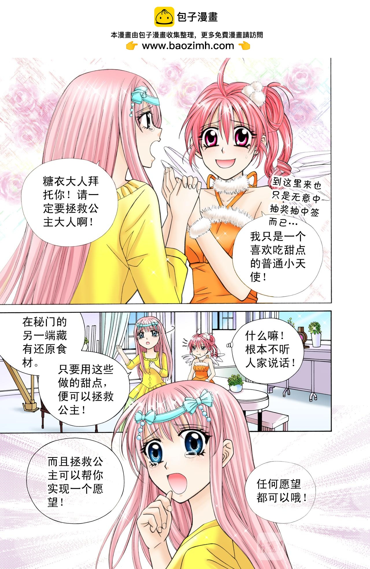 《甜心天使》第42话 甜心漫游仙境 第4页