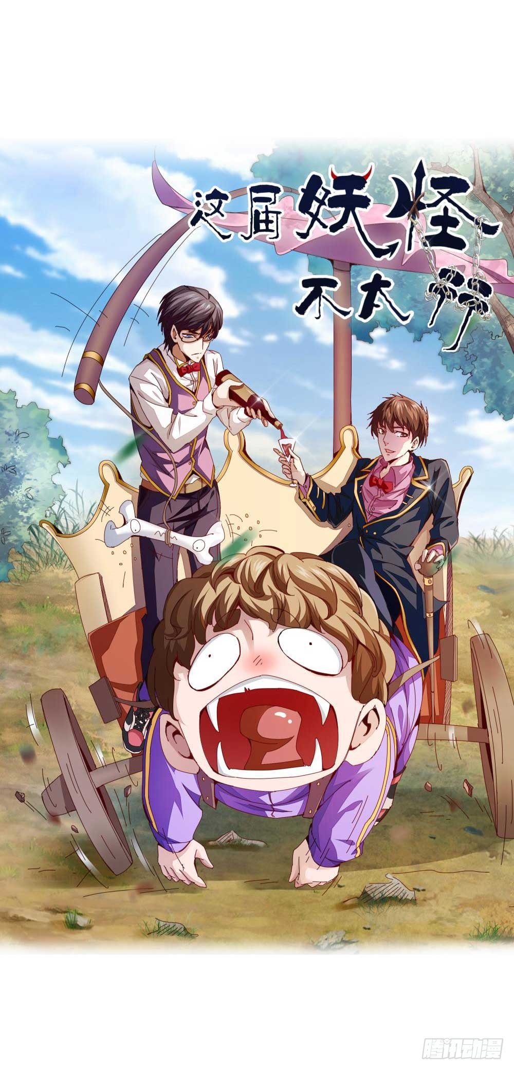 《这届妖怪不太行》预告 第8页