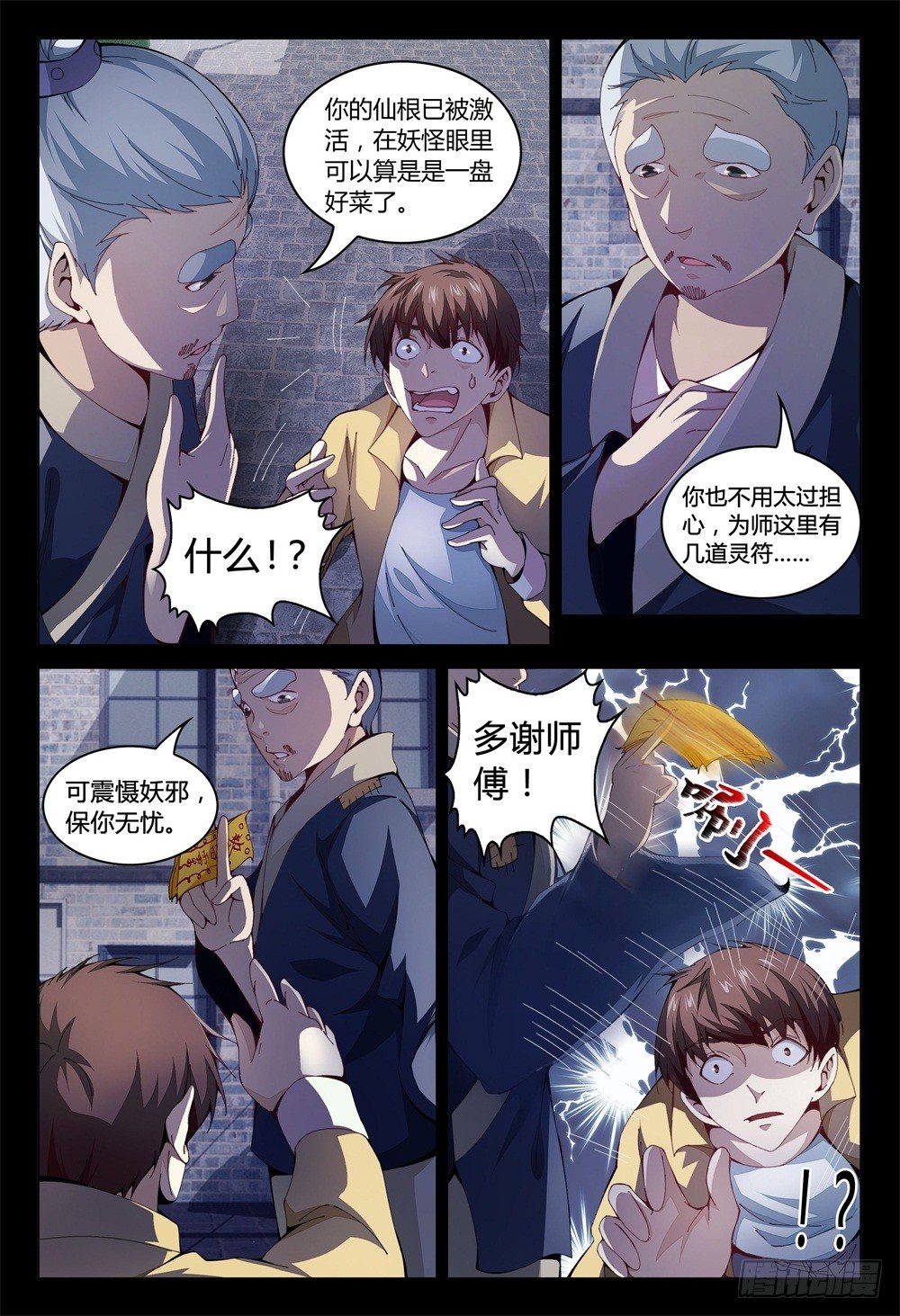 《这届妖怪不太行》001下 我也是要当神仙的人了！ 第3页