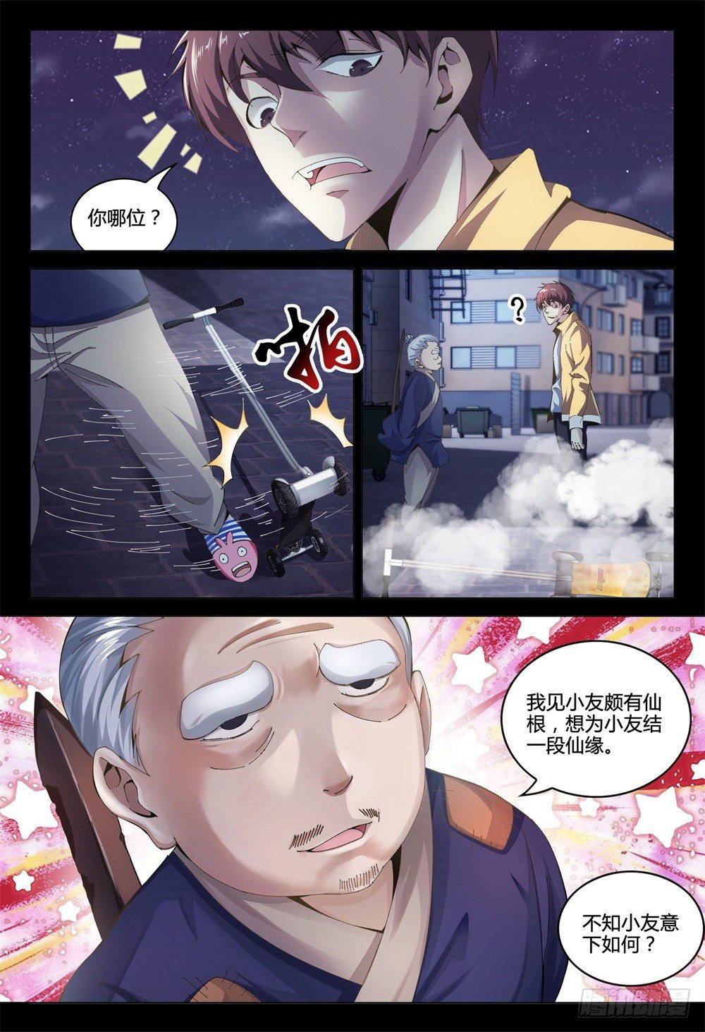 《这届妖怪不太行》001上 我也是要当神仙的人了！ 第11页
