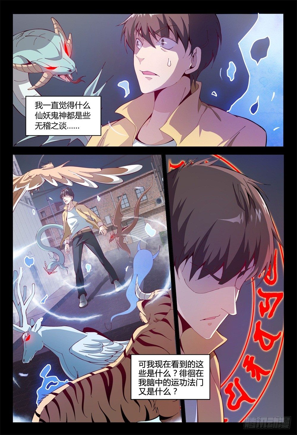 《这届妖怪不太行》001上 我也是要当神仙的人了！ 第16页