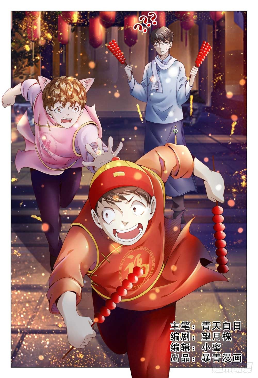 《这届妖怪不太行》001上 我也是要当神仙的人了！ 第1页