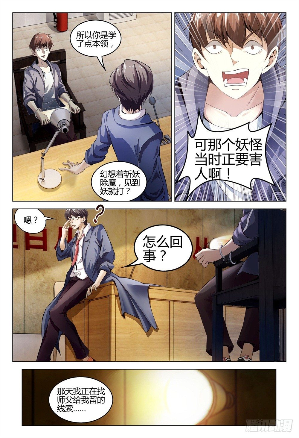 《这届妖怪不太行》002上 坦白从宽，速来上班 第11页