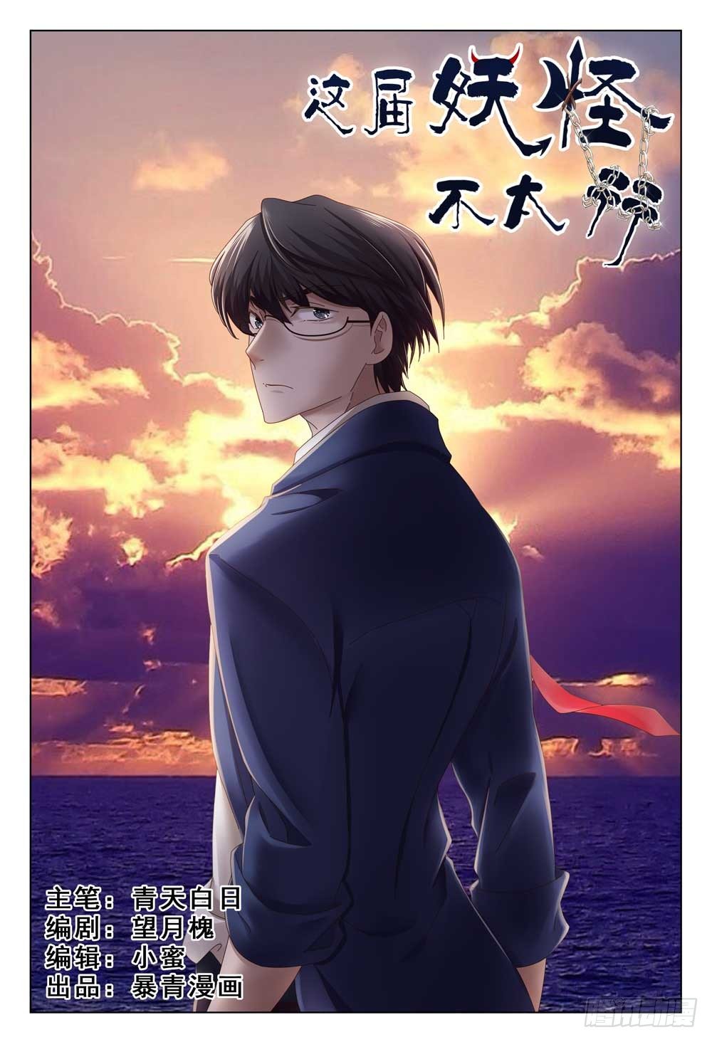 《这届妖怪不太行》002上 坦白从宽，速来上班 第1页