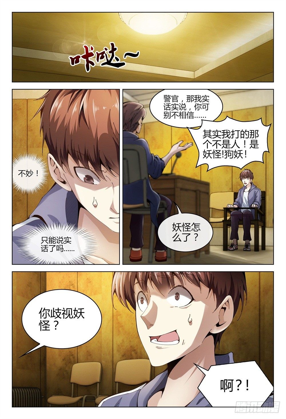 《这届妖怪不太行》002上 坦白从宽，速来上班 第10页