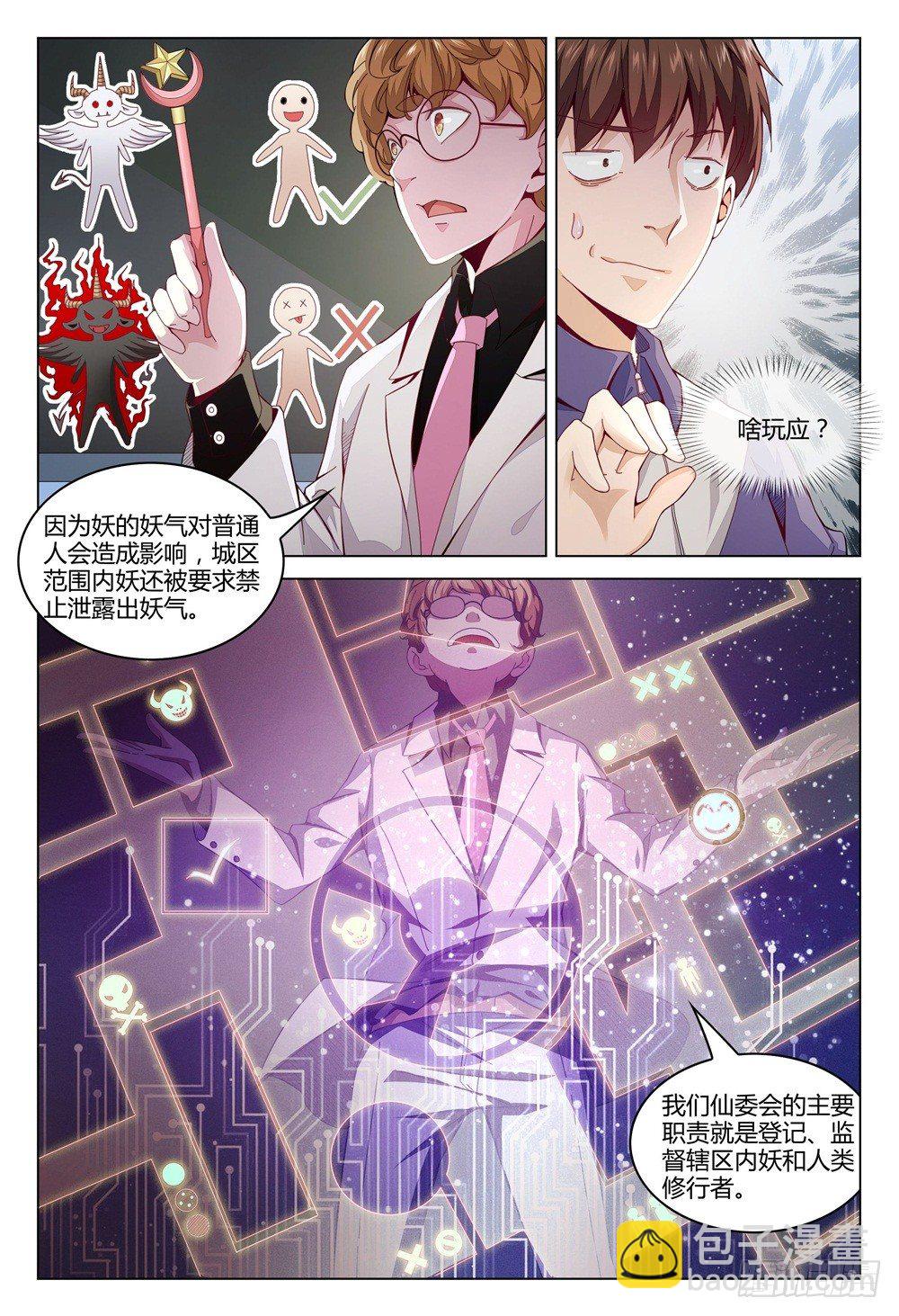 《这届妖怪不太行》003上 神秘部门看的可不是表象 第14页