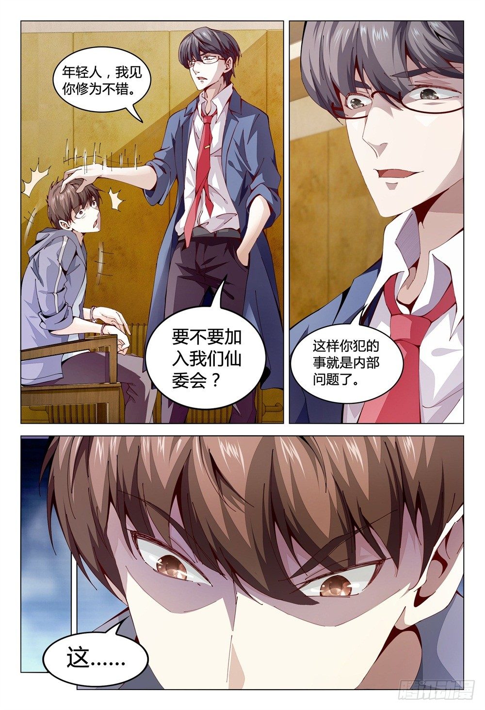 《这届妖怪不太行》002下 坦白从宽，速来上班 第12页