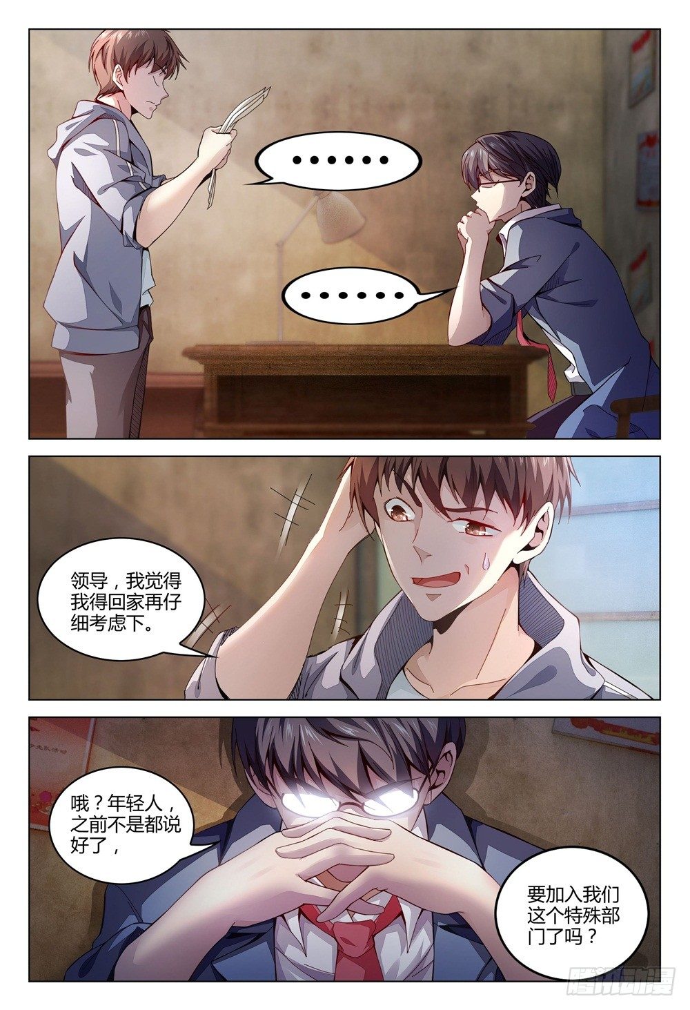 《这届妖怪不太行》003上 神秘部门看的可不是表象 第2页