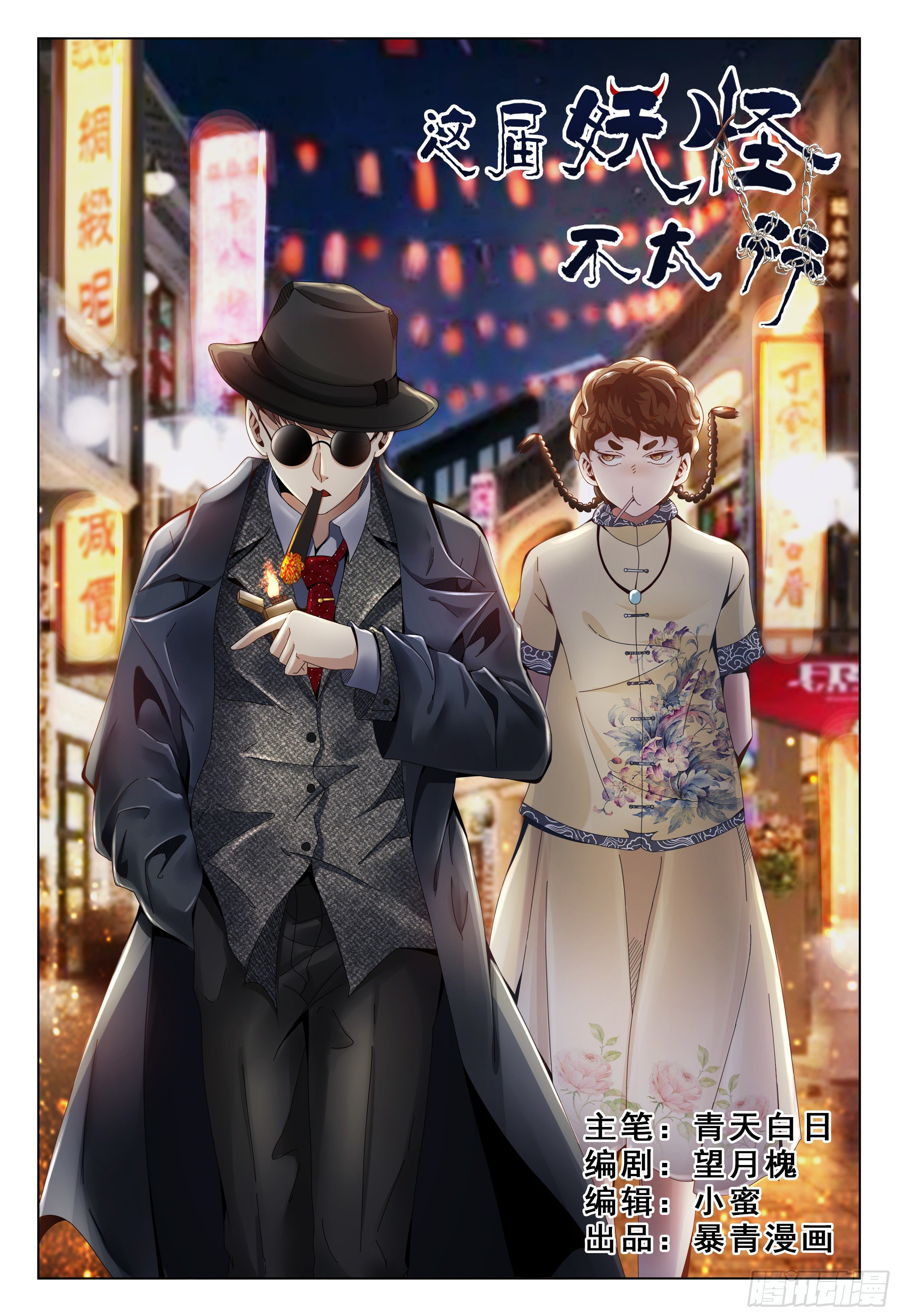 《这届妖怪不太行》004 秘密潜入是基础课程 第1页