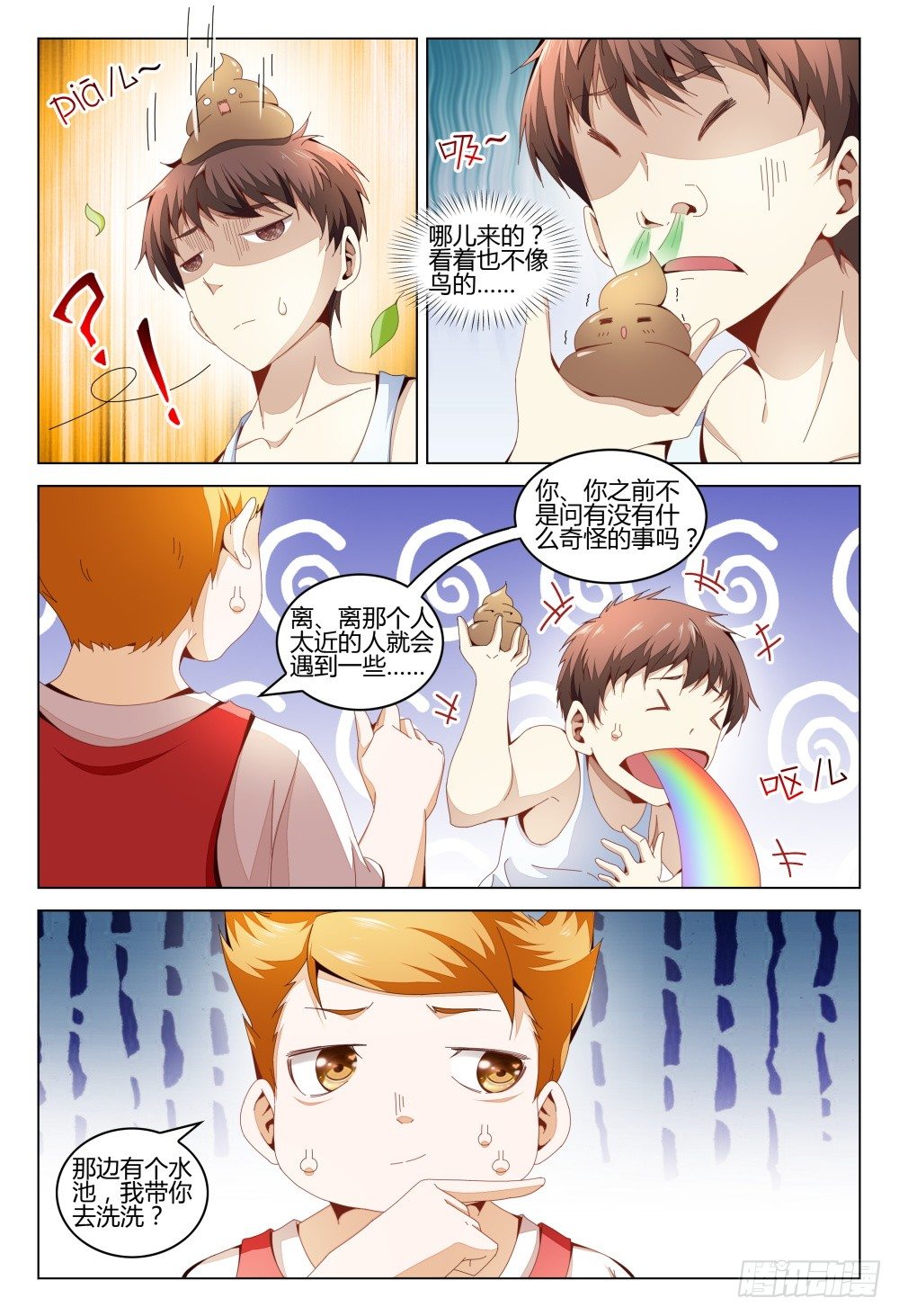 《这届妖怪不太行》006 尿遁乃是天下第一保命绝技 第10页