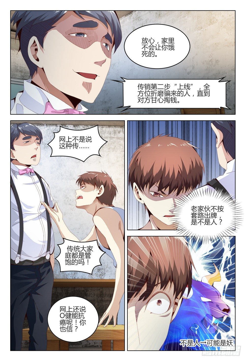 《这届妖怪不太行》005 搞传销的都该去死一死 第8页