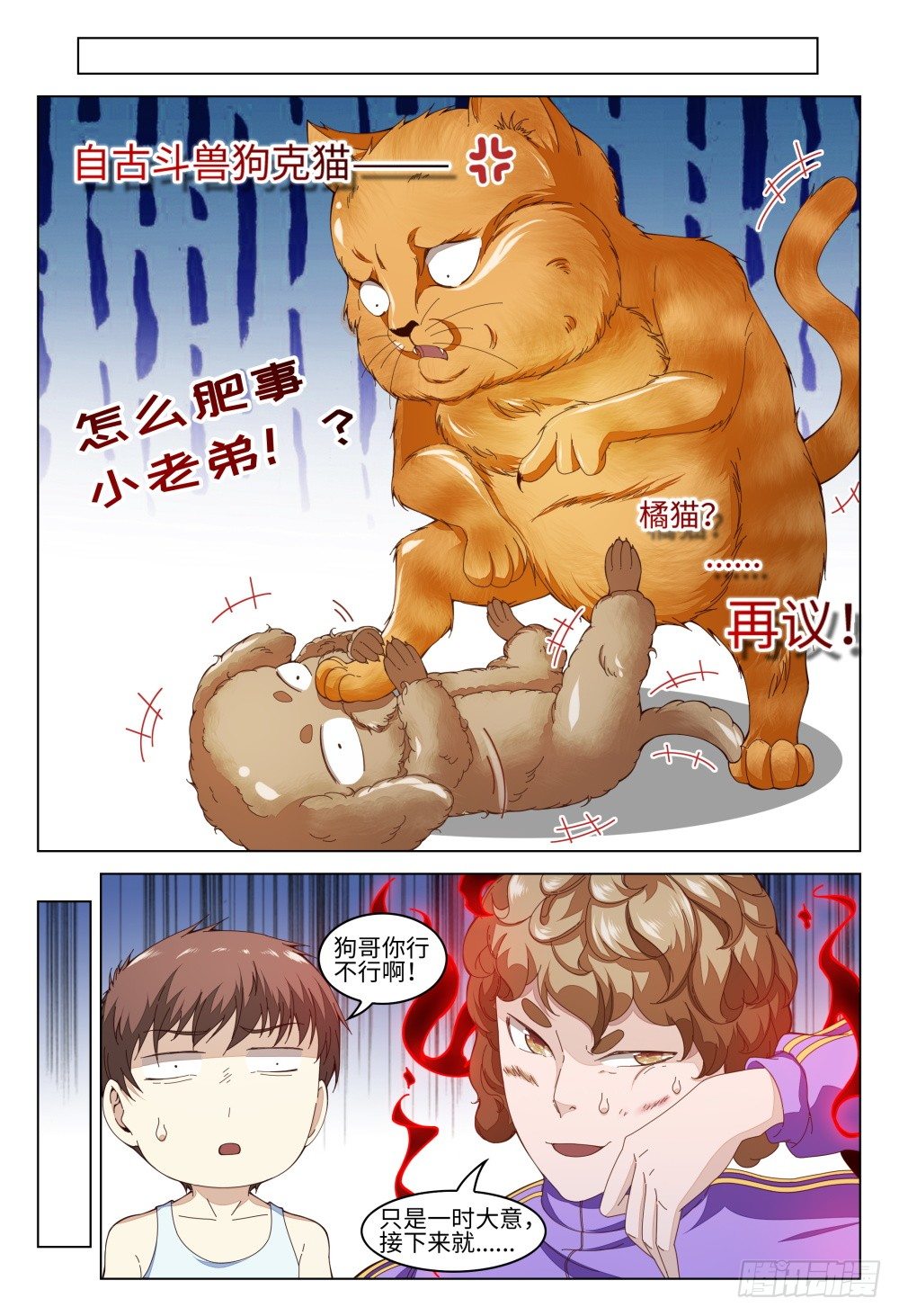 《这届妖怪不太行》011 人的能力是有极限的 第4页