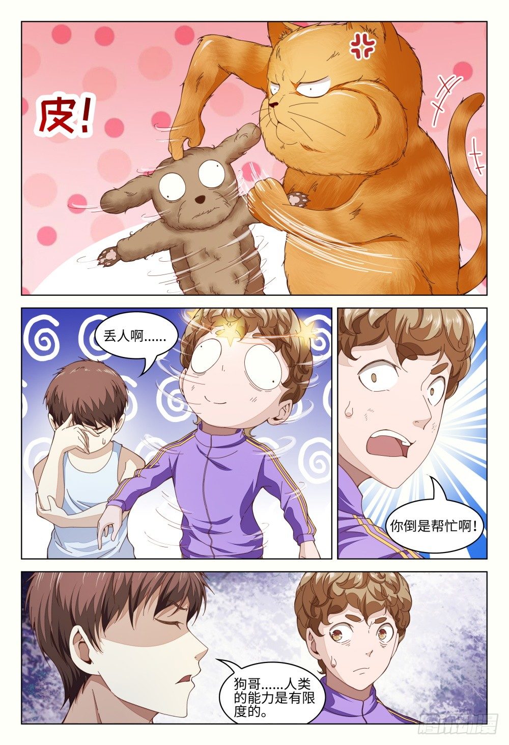 《这届妖怪不太行》011 人的能力是有极限的 第5页